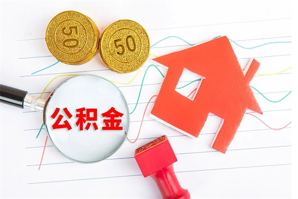 韩城国管离职公积金代办（韩城国管离职公积金代办怎么办理）